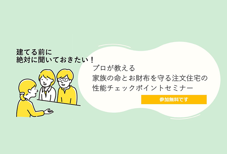 プロが教える！家族の命とお財布を守る 注文住宅の性能チェックポイントセミナーチラシ