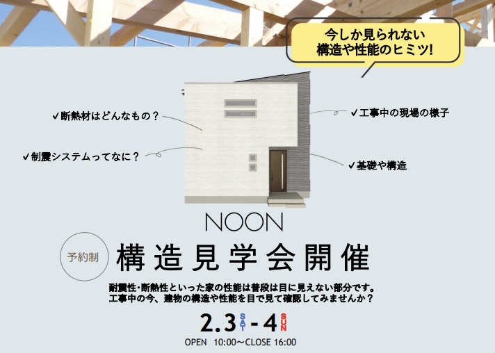 エースホーム太田店株式会社白石展示場NOON構造見学会チラシ