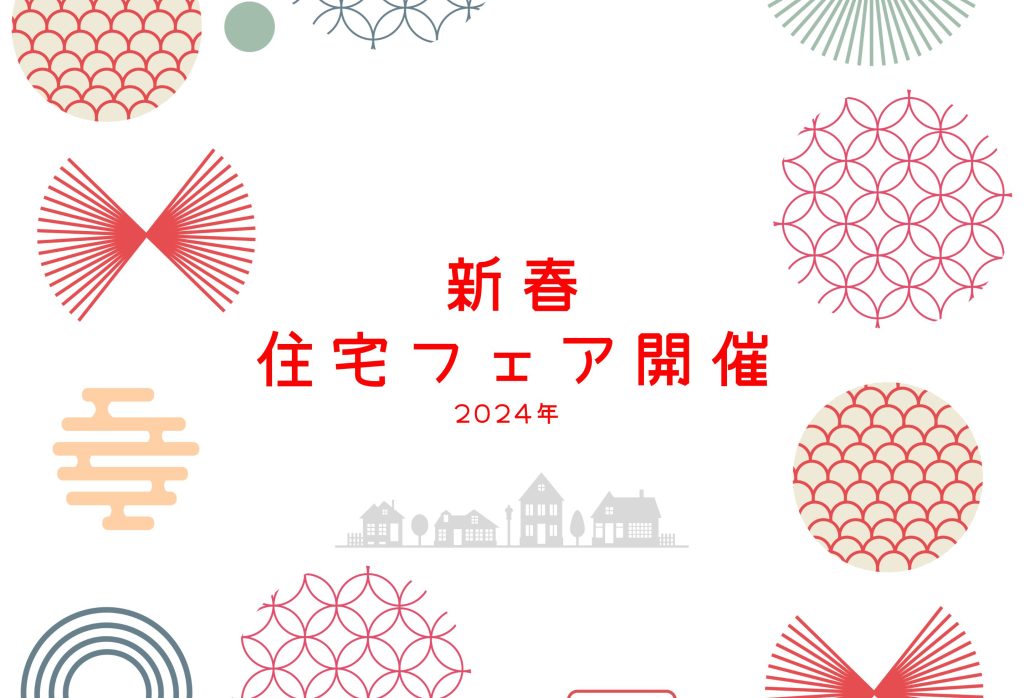 【 上毛新聞マイホームプラザ「FunLab」新春住宅フェア開催！】