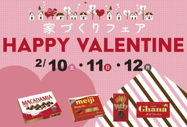 家づくりHAPPY VALENTINE イベントチラシ