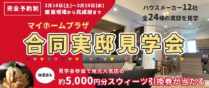 マイホームプラザ全5会場実邸見学会～建築現場から完成邸まで～