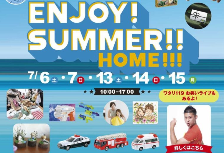 【上毛新聞マイホームプラザ「FunLab」ENJOY! SUMMER!! HOME!!!】