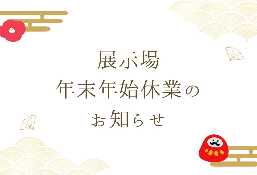 展示場年末年始休業お知らせ