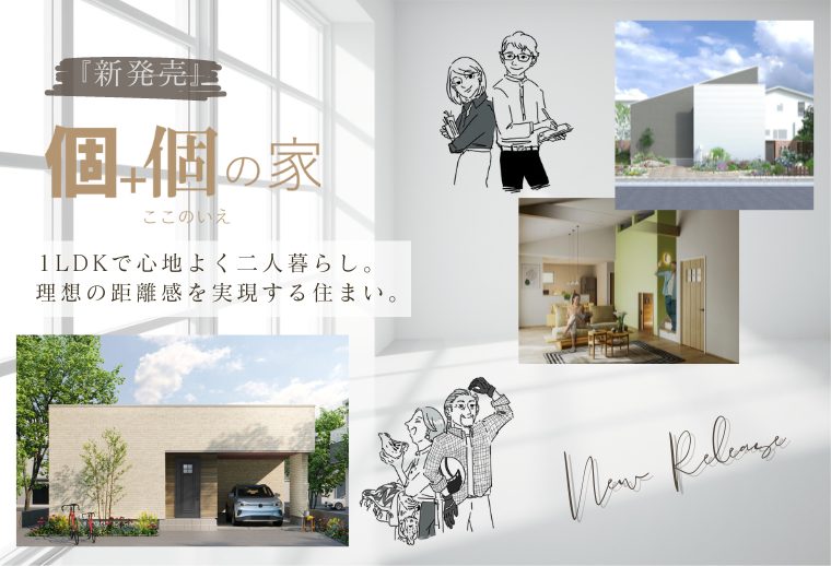 エースホーム1LDK平屋住宅「個個の家」新発売！チラシ