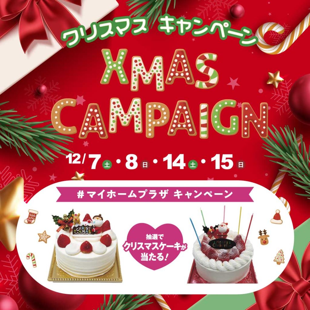 【上毛新聞マイホームプラザ「FunLab」Xmas Campaign！】