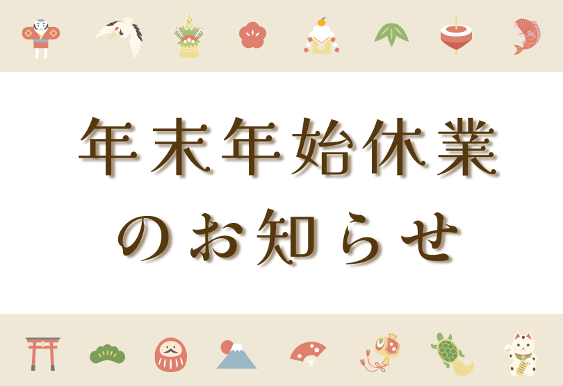 年末年始休業のお知らせ