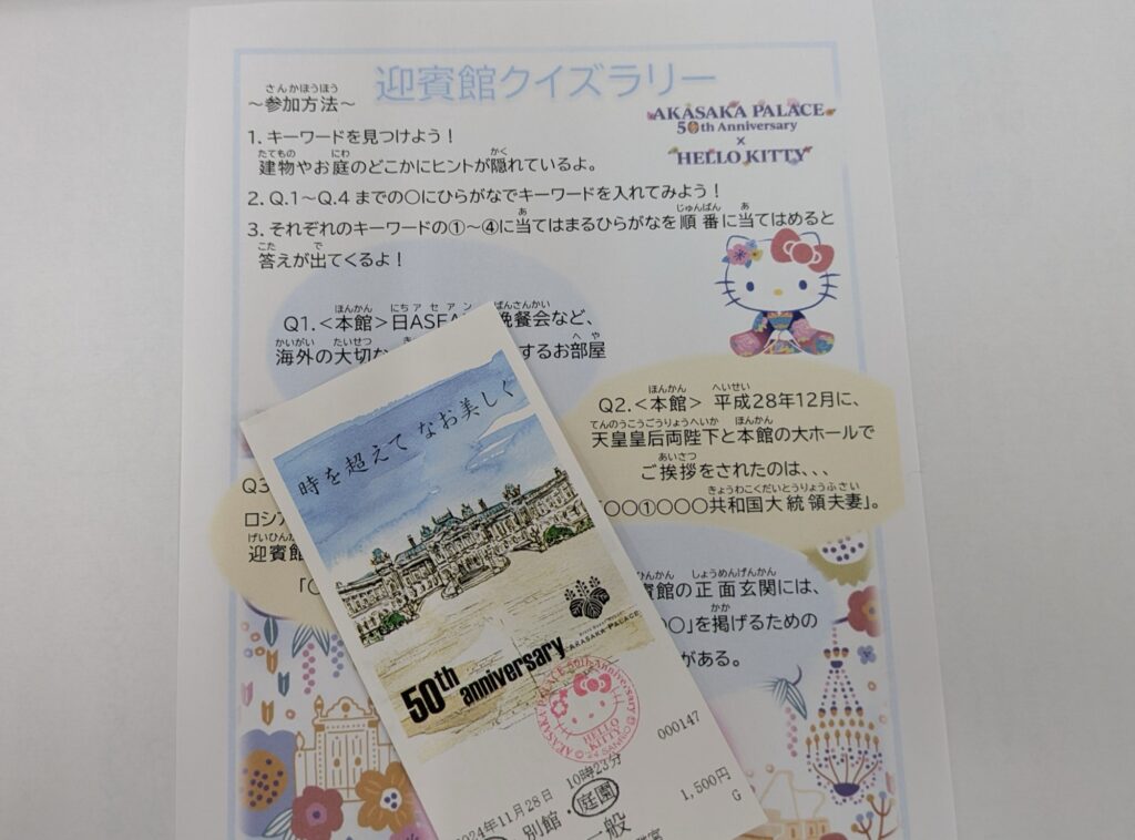 迎賓館開館50周年×ハローキティ50周年