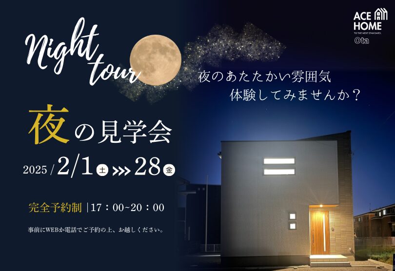 夜の見学会