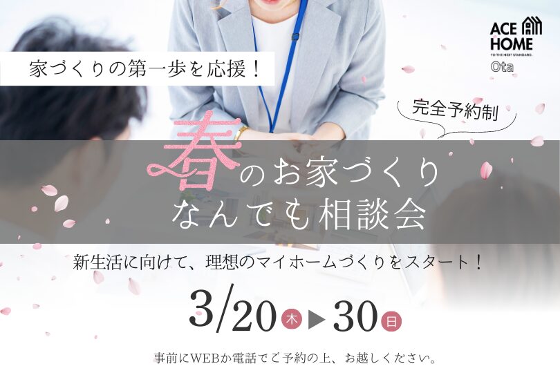 春の家づくり相談会