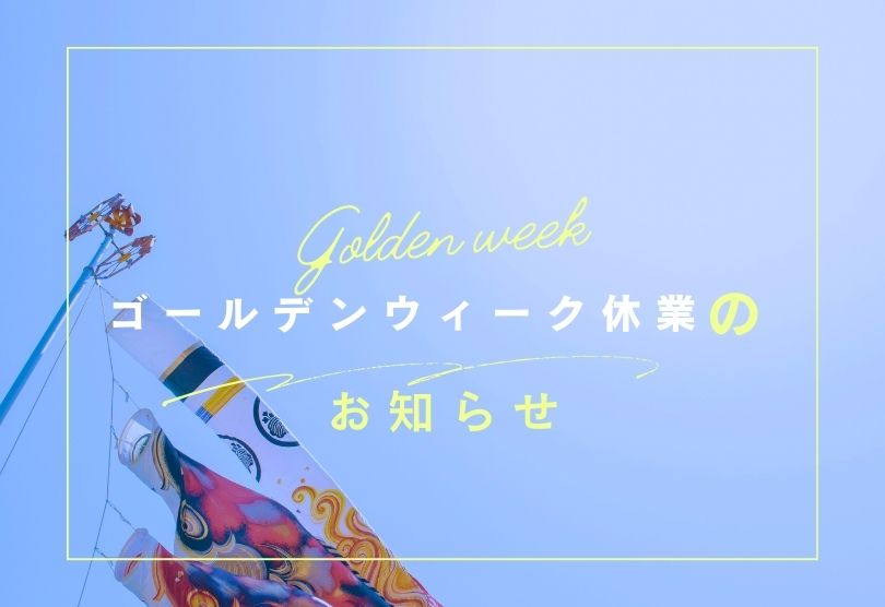 ゴールデンウィークの営業について