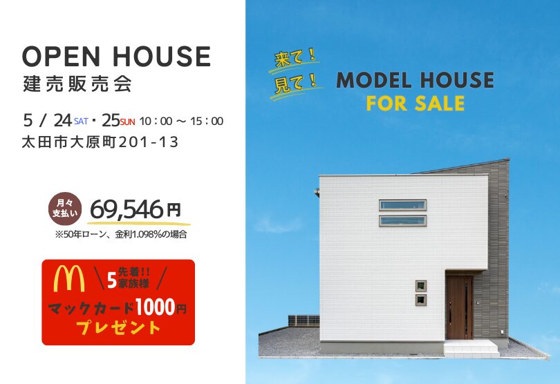 【太田市】モデルハウス建売販売会開催!in 5/24(土)～25(日)