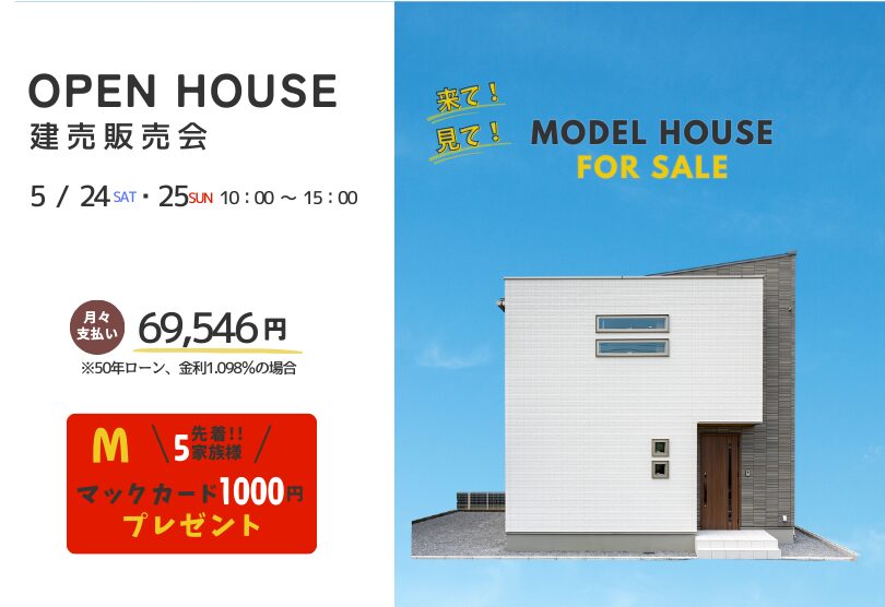 【太田市】モデルハウス建売販売会開催!in 5/24(土)～25(日)