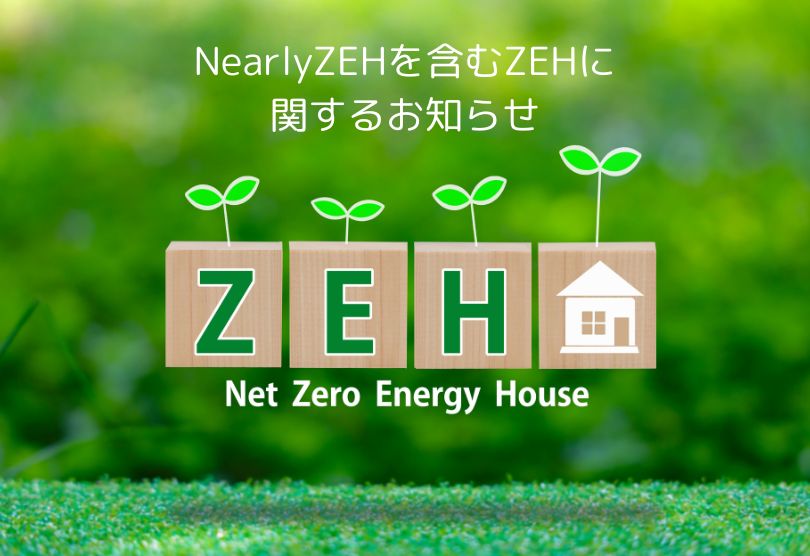 ZEH（ネット・ゼロ・エネルギーハウス）