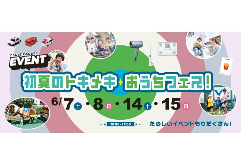 【上毛新聞マイホームプラザ「FunLab」初夏のトキメキ★おうちフェス！】