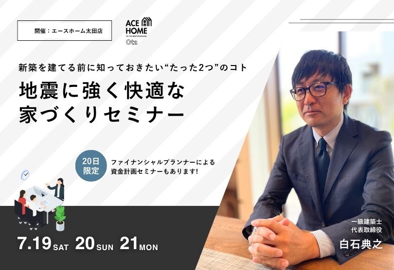 【7/19〜21】一級建築士の社長が解説！<br>地震に強く快適な家づくり講座｜7/20(日)はFPとW講師DAY