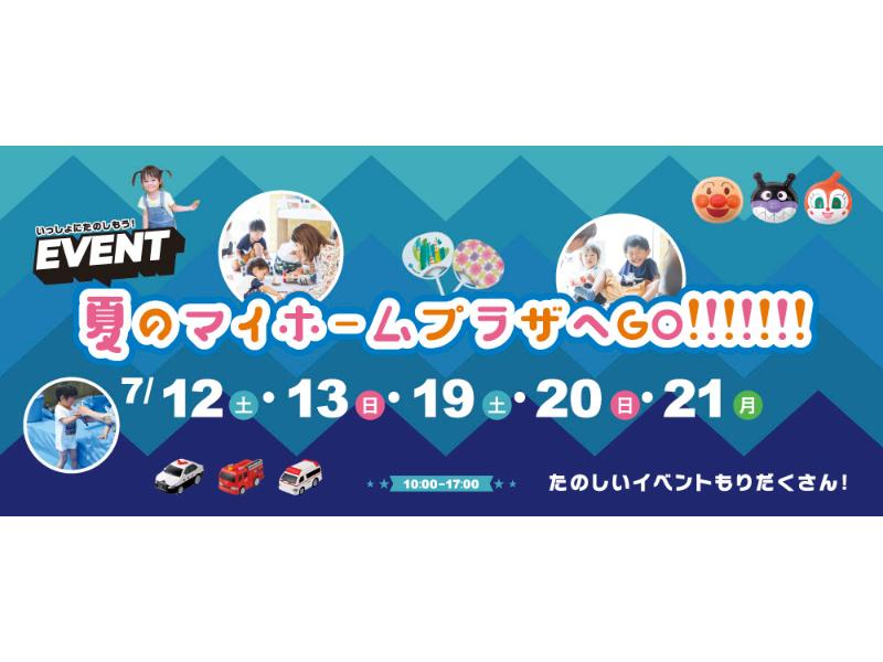 【上毛新聞マイホームプラザ「FunLab」夏のマイホームプラザへGO!!!!!!!】