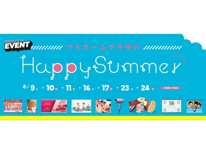 【上毛新聞マイホームプラザ「FunLab」マイホームプラザのHappy Summer】