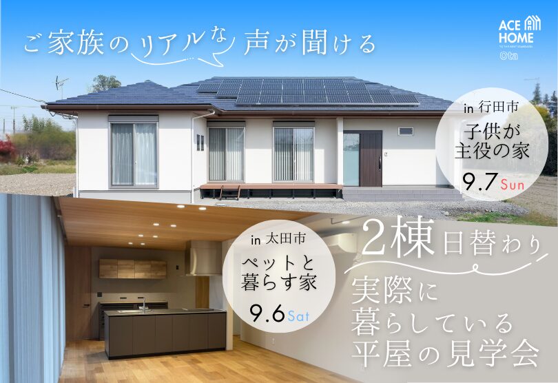 【9/6〜7】HEAT20 G2対応 高性能平屋住宅のリアルな暮らしを体感！実例見学＆現役オーナー様宅訪問＠太田市＆行田市