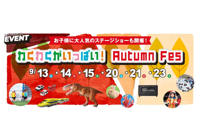 わくわくがいっぱい！AUTUM FES