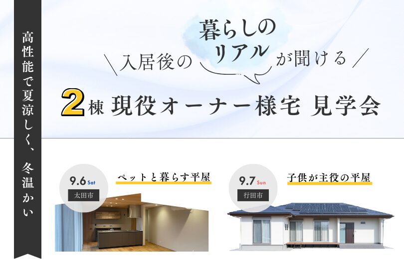 オーナー様邸見学会