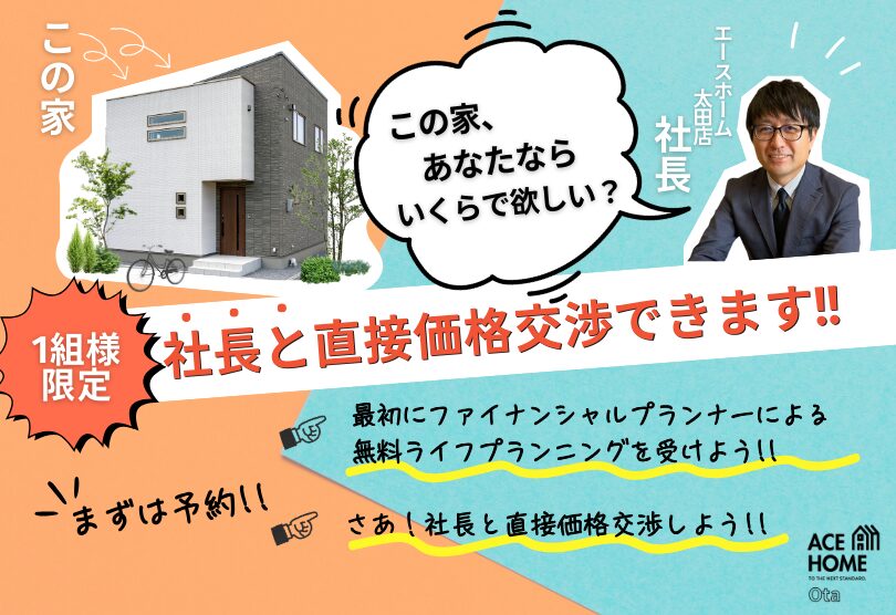 NOON展示場社長と価格交渉