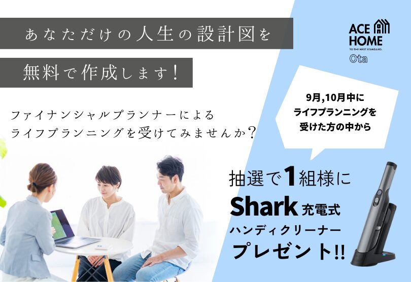 【9月・10月限定キャンペーン】ライフプランニング参加で抽選プレゼント！