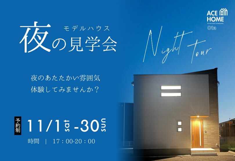 夜の見学会