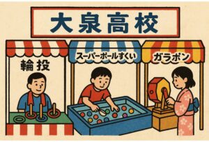 大泉高校成果発表会