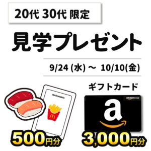 見学でプレゼント