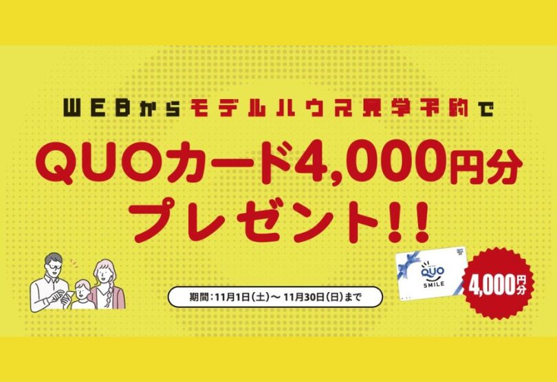 Quoカード4,000円プレゼント