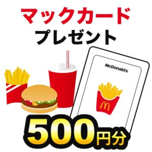 マックカードプレゼント