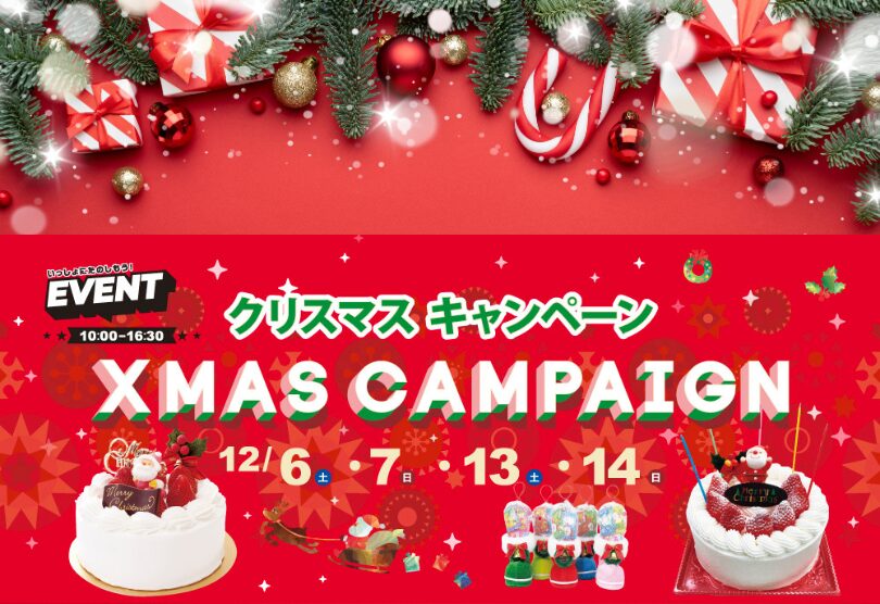 クリスマスキャンペーン