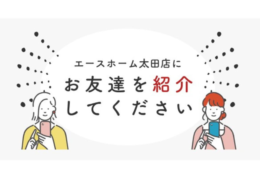 お友達紹介キャンペーン