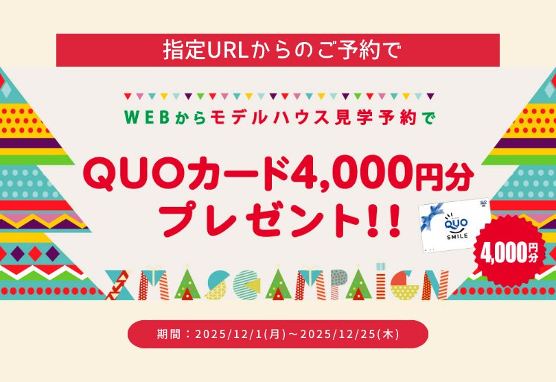 Quoカード4,000円プレゼント