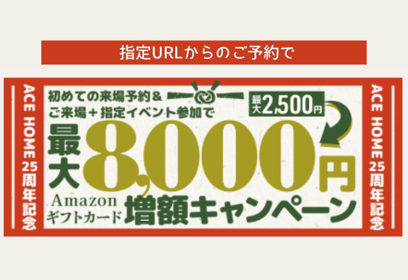 エースホーム25周年記念