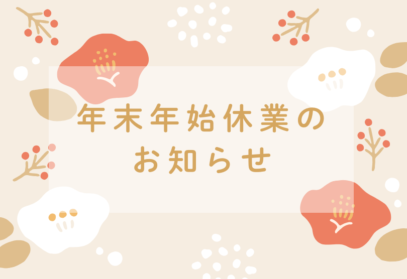 年末年始休業のお知らせ