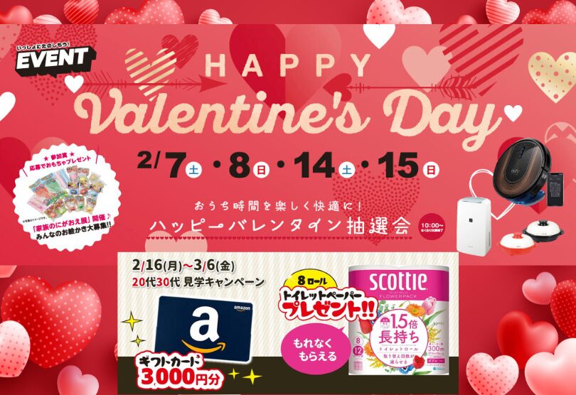 【上毛新聞マイホームプラザ「FunLab」ハッピーバレンタイン抽選会】