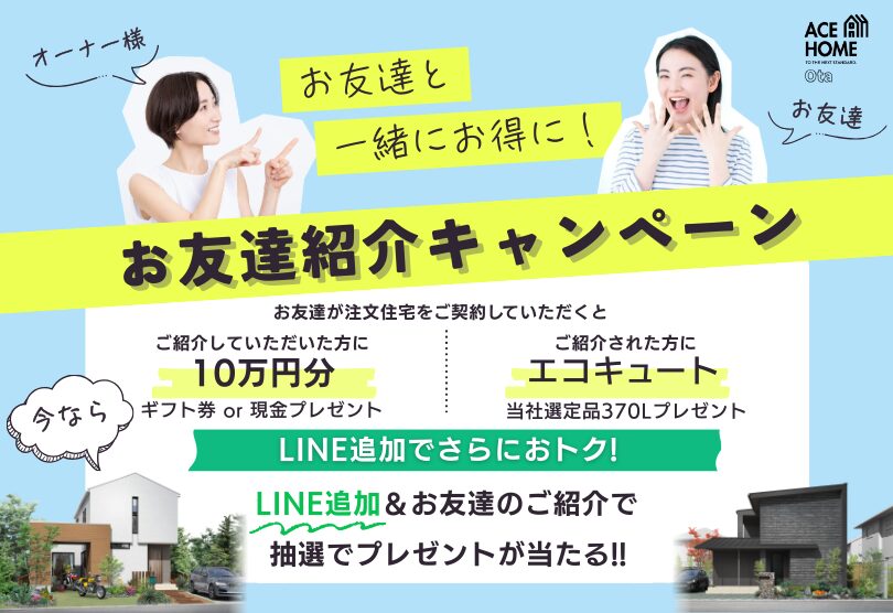 紹介キャンペーン