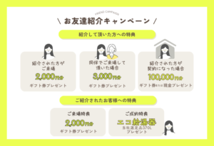 紹介キャンペーン