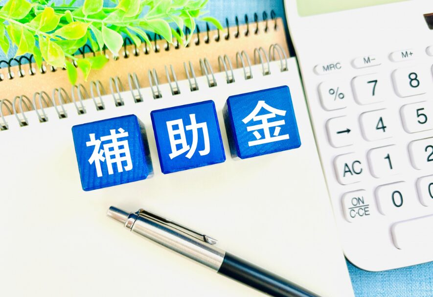 補助金