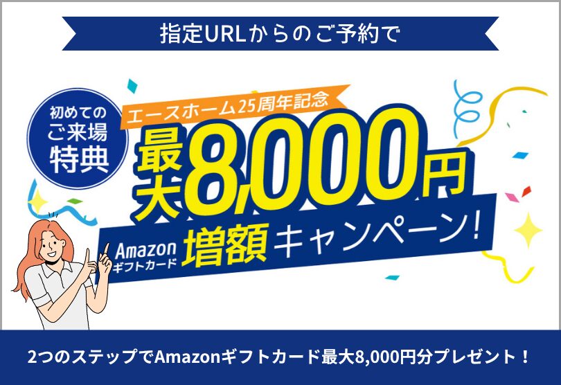 増額キャンペーン