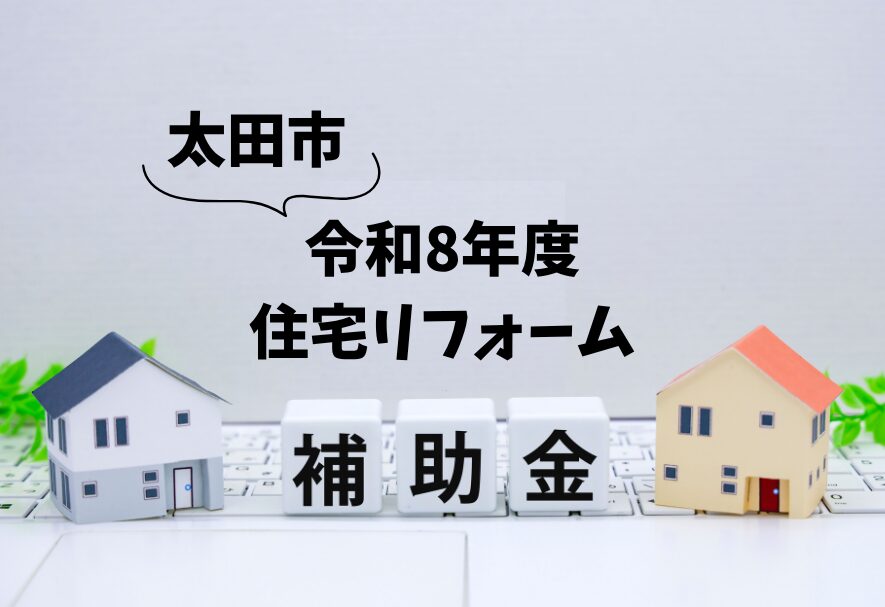 太田市補助金
