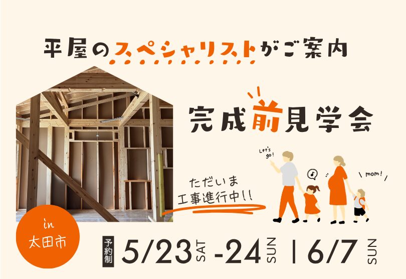 平屋のスペシャリストがご案内する完成前見学会