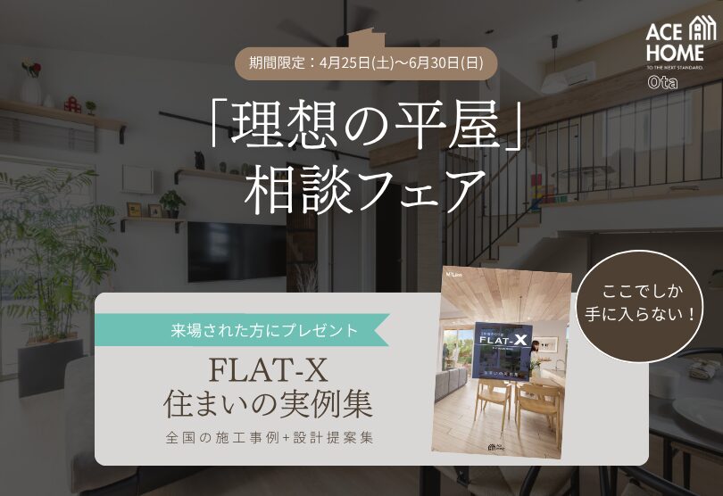 平屋相談会