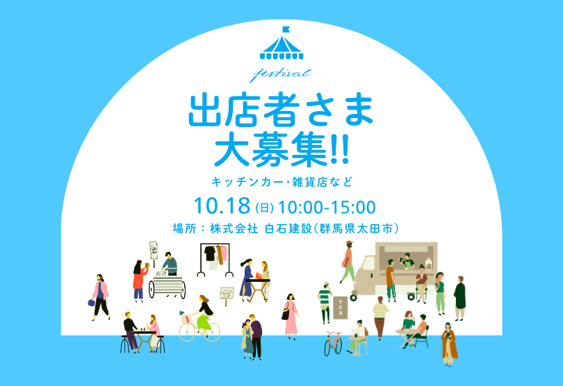 出店者様募集