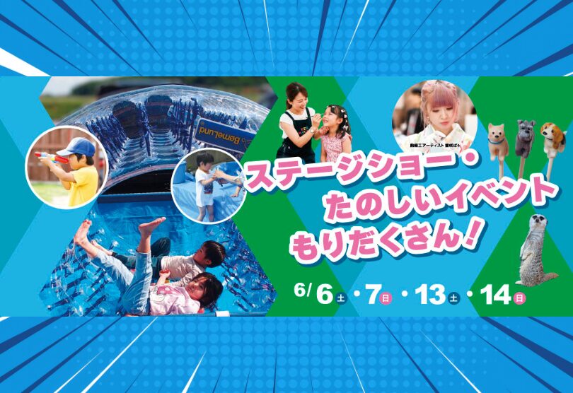 【上毛新聞マイホームプラザ「FunLab」初夏の笑顔あふれるおうちフェス！】