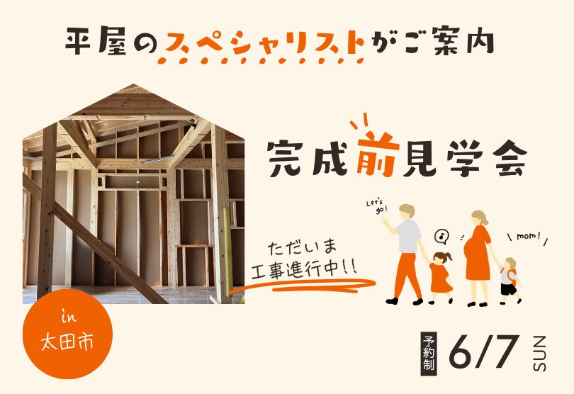 完成前見学会