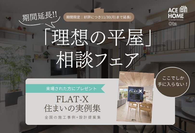 ＼ 期間延長！／ 建てる前に、知っておきたい平屋のすべて