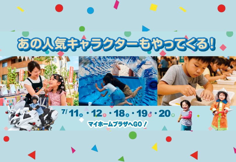 【上毛新聞マイホームプラザ「FunLab」遊ぶ、学ぶ、マイホームプラザへGO!】