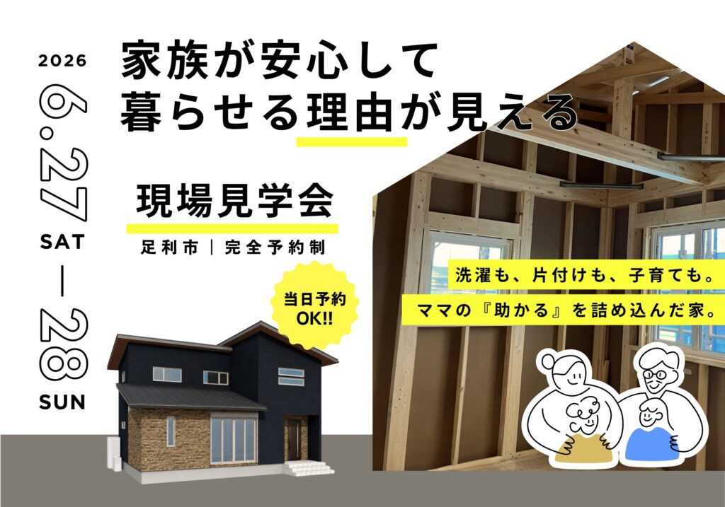 6月構造見学会in足利市